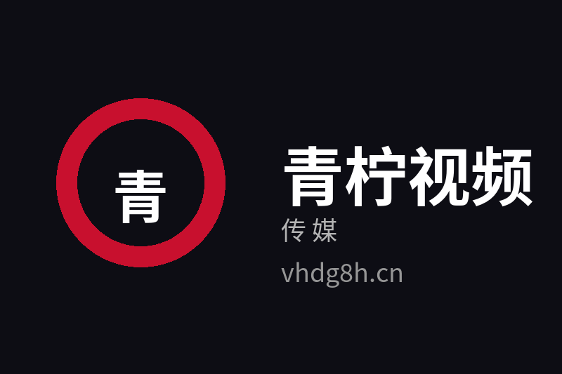 青柠视频传媒Logo